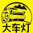 大车灯