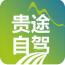 贵途