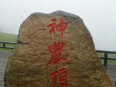 神农顶风景区自驾游