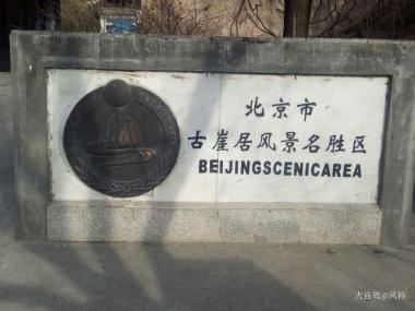 古崖居风景区自驾游