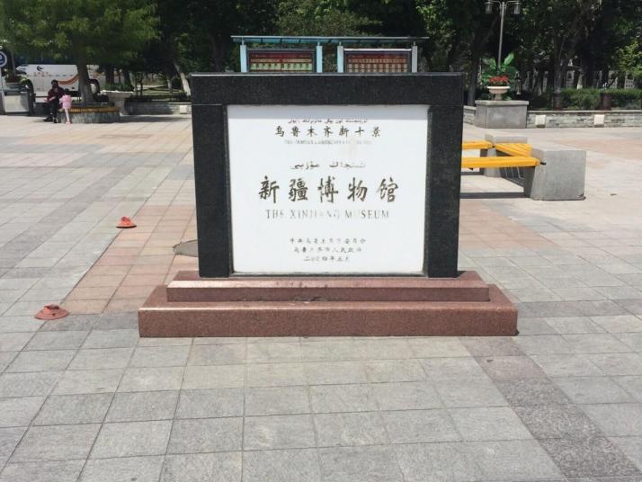 乌鲁木齐乌鲁木齐博物馆   图片