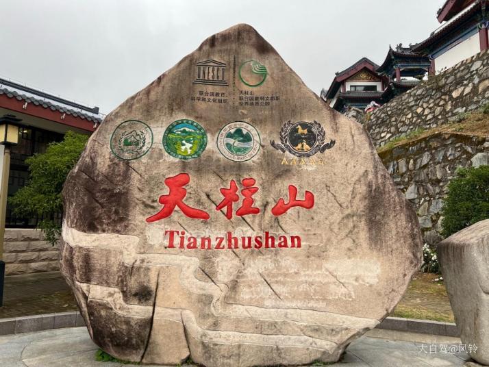 安庆天柱山
