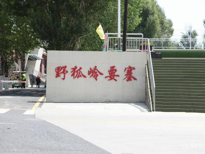 张北野狐岭要塞好玩吗
