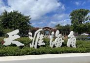天涯海角自驾游